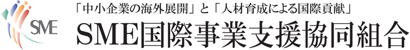 SME国際事業支援協同組合